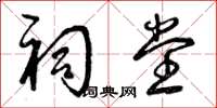 曾庆福祠堂草书怎么写