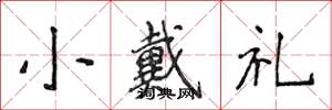 侯登峰小戴礼楷书怎么写