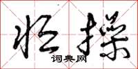 曾庆福恒操草书怎么写