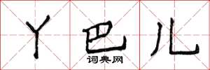 侯登峰丫巴儿楷书怎么写