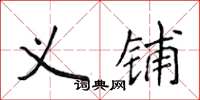 侯登峰义铺楷书怎么写