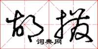 曾庆福胡拨草书怎么写