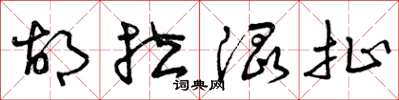 曾庆福胡拉混扯草书怎么写