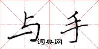 侯登峰与手楷书怎么写