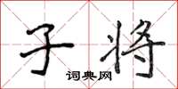 侯登峰子将楷书怎么写