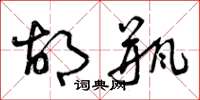 曾庆福胡瓶草书怎么写