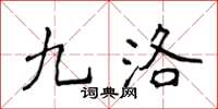 侯登峰九洛楷书怎么写