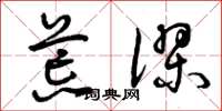 曾庆福荒谬草书怎么写