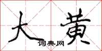 侯登峰大黄楷书怎么写