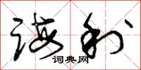 曾庆福诲利草书怎么写