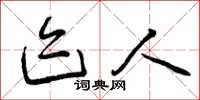 曾庆福迹人草书怎么写