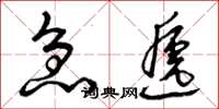 曾庆福急递草书怎么写