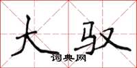 侯登峰大驭楷书怎么写