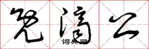 曾庆福既济公草书怎么写
