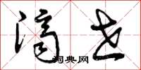 曾庆福济世草书怎么写