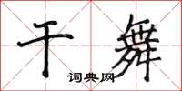 侯登峰干舞楷书怎么写