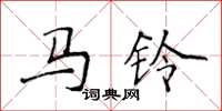 侯登峰马铃楷书怎么写