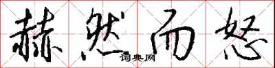 钱沛云赫然而怒行书怎么写