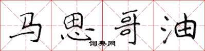侯登峰马思哥油楷书怎么写