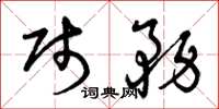 曾庆福贱务草书怎么写