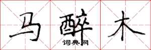 侯登峰马醉木楷书怎么写