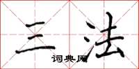 侯登峰三法楷书怎么写