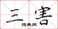 侯登峰三害楷书怎么写