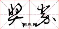 曾庆福奖券草书怎么写