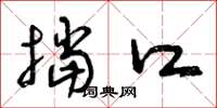 曾庆福挡口草书怎么写