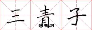侯登峰三青子楷书怎么写
