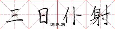 侯登峰三日仆射楷书怎么写