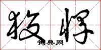 曾庆福狡悍草书怎么写