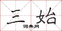 侯登峰三始楷书怎么写