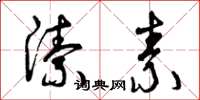 曾庆福洁素草书怎么写
