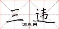 侯登峰三违楷书怎么写
