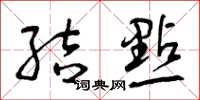 曾庆福结点草书怎么写