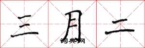 侯登峰三月二楷书怎么写