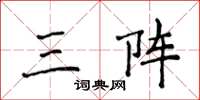 侯登峰三阵楷书怎么写