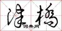 曾庆福津桥草书怎么写