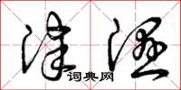 曾庆福津湿草书怎么写