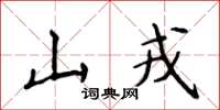 侯登峰山戎楷书怎么写