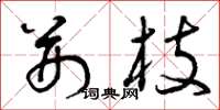 曾庆福荆枝草书怎么写