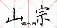 侯登峰山宗楷书怎么写