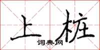 侯登峰上桩楷书怎么写