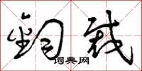 曾庆福钧裁草书怎么写