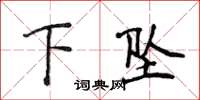 侯登峰下坠楷书怎么写