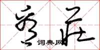 曾庆福看庄草书怎么写