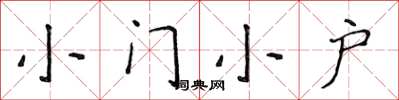 侯登峰小门小户楷书怎么写