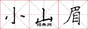 侯登峰小山眉楷书怎么写