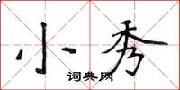 侯登峰小秀楷书怎么写